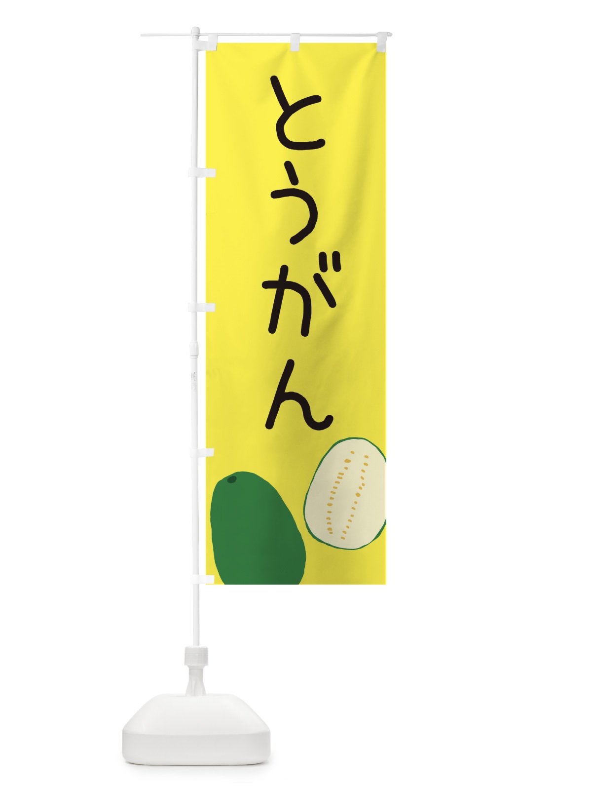 のぼり 冬瓜 のぼり旗 ECF7(デザイン【B】)