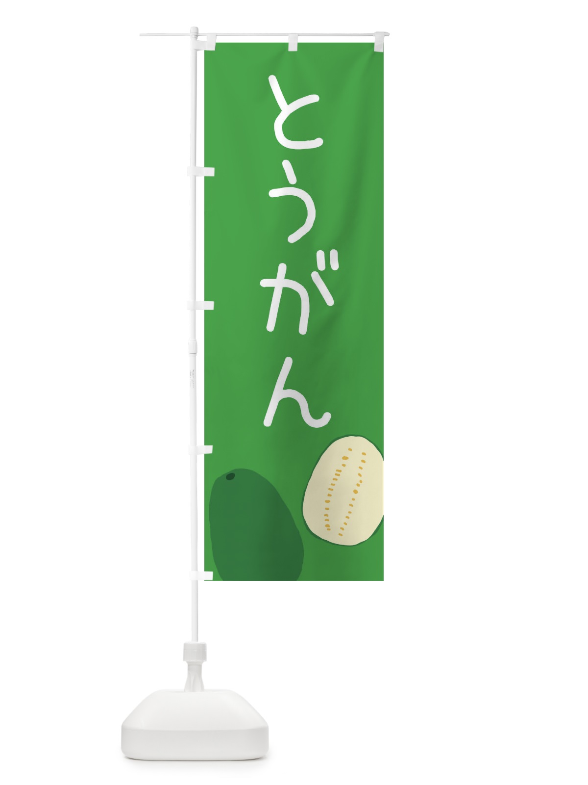 のぼり 冬瓜 のぼり旗 ECF7(デザイン【C】)