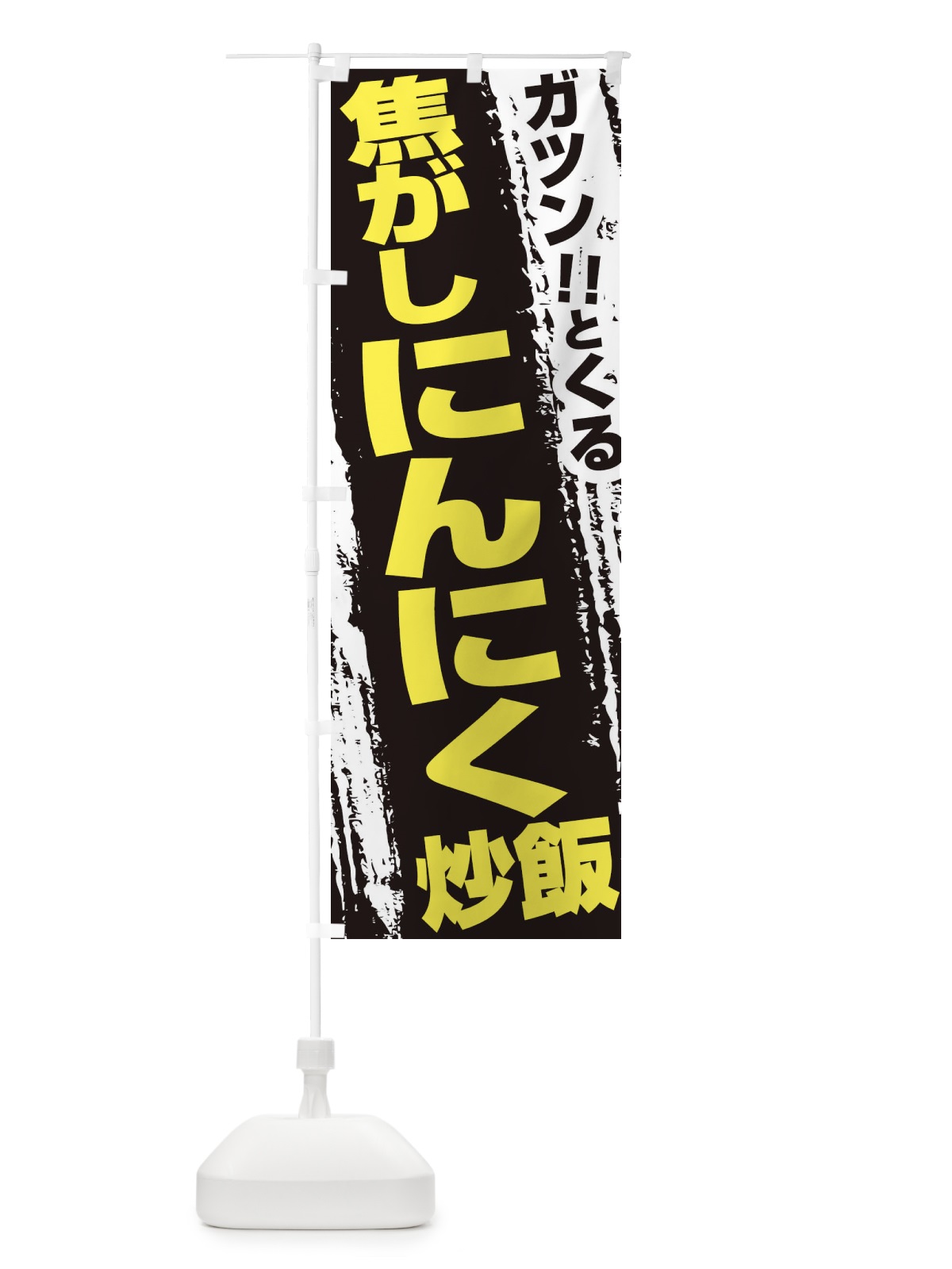 のぼり 焦がしにんにくチャーハン のぼり旗 ECFF(デザイン【C】)