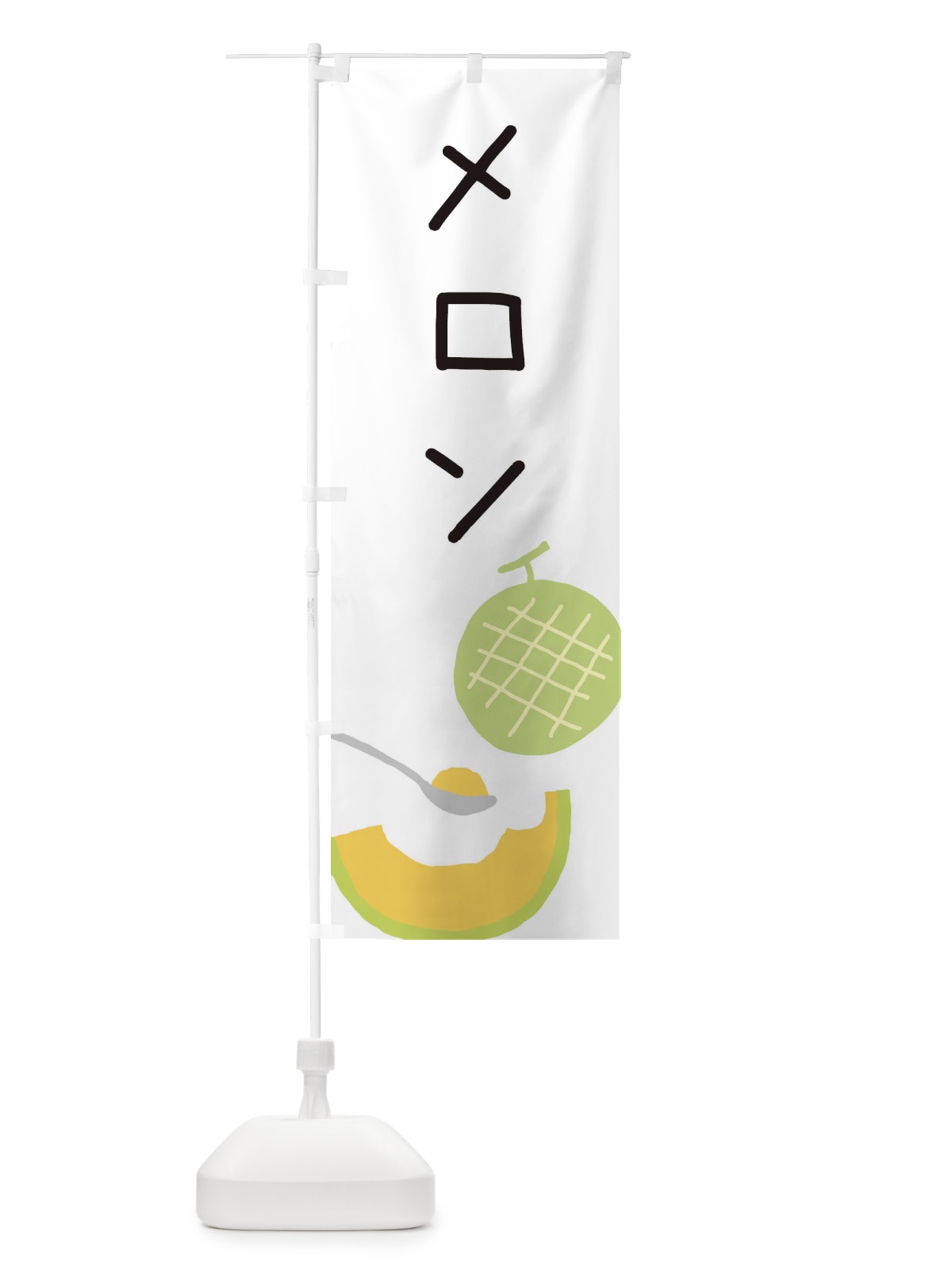 のぼり メロン のぼり旗 ECFK(デザイン【A】)