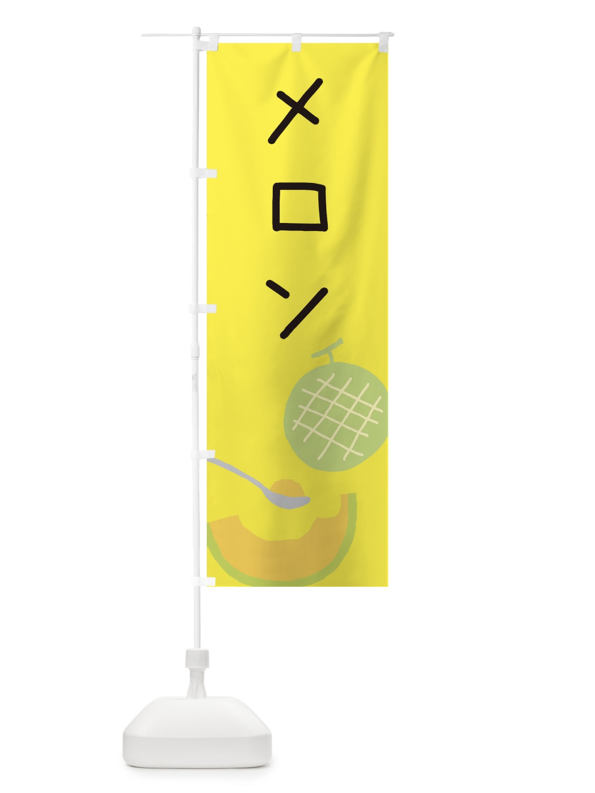 のぼり メロン のぼり旗 ECFK(デザイン【B】)