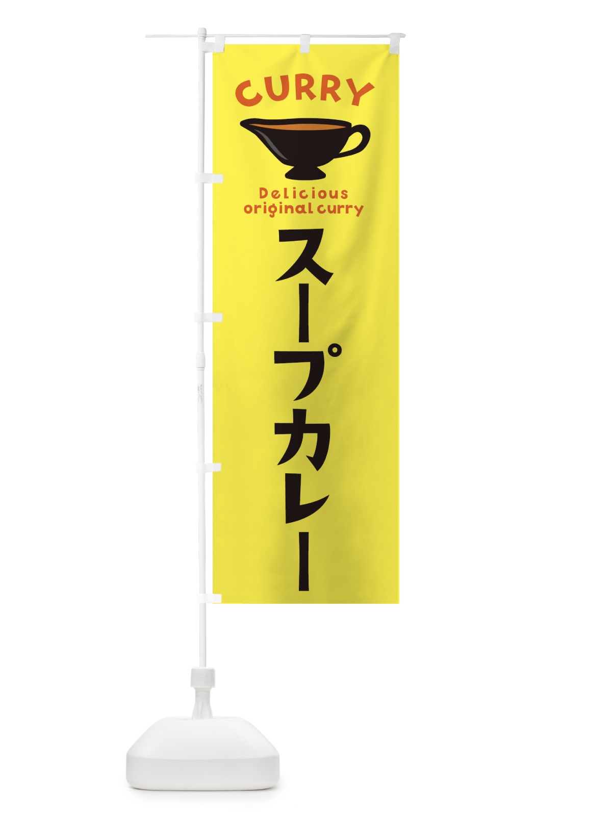 のぼり スープカレー のぼり旗 ECFP(デザイン【A】)