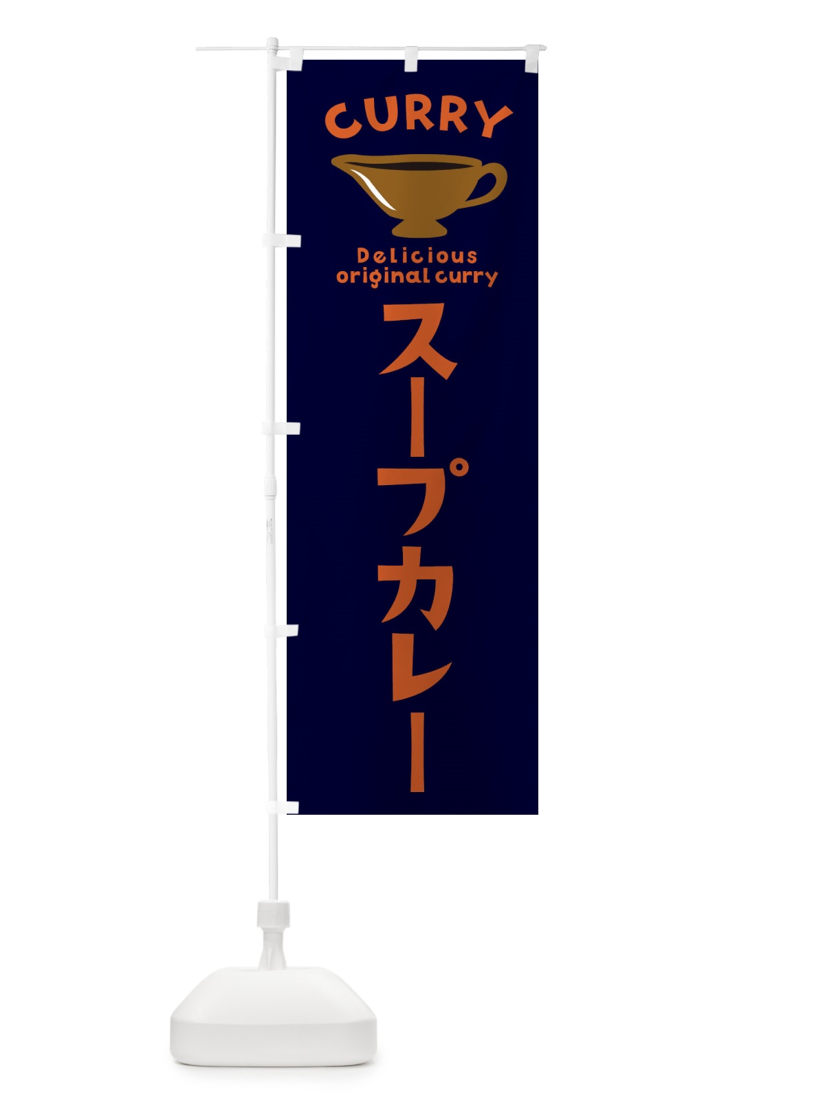 のぼり スープカレー のぼり旗 ECFP(デザイン【B】)