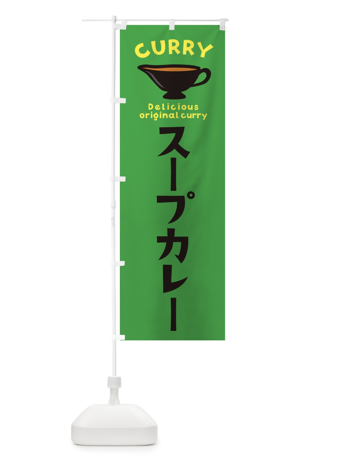 のぼり スープカレー のぼり旗 ECFP(デザイン【C】)