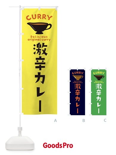 のぼり 激辛カレー のぼり旗 ECFS