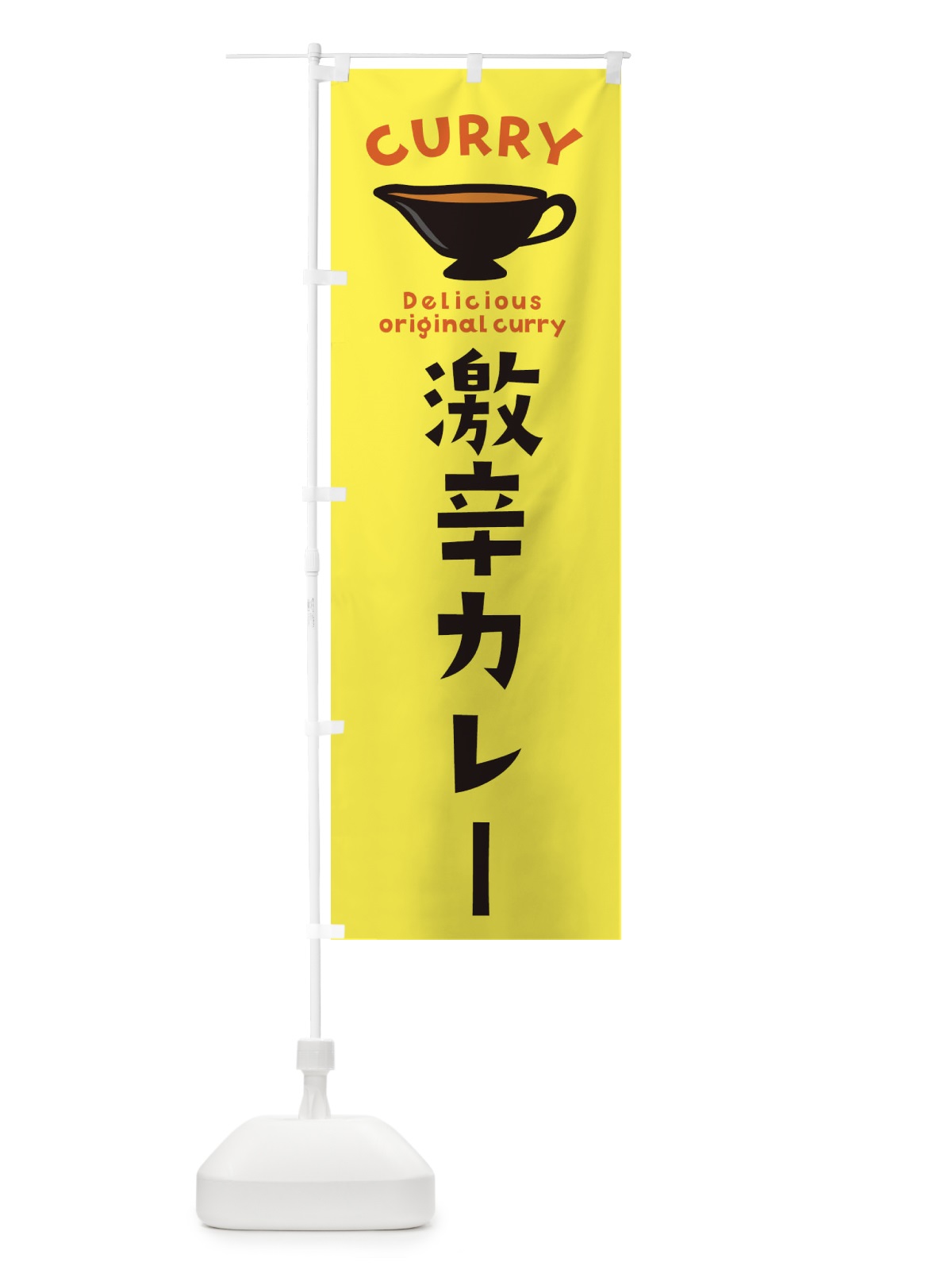 のぼり 激辛カレー のぼり旗 ECFS(デザイン【A】)