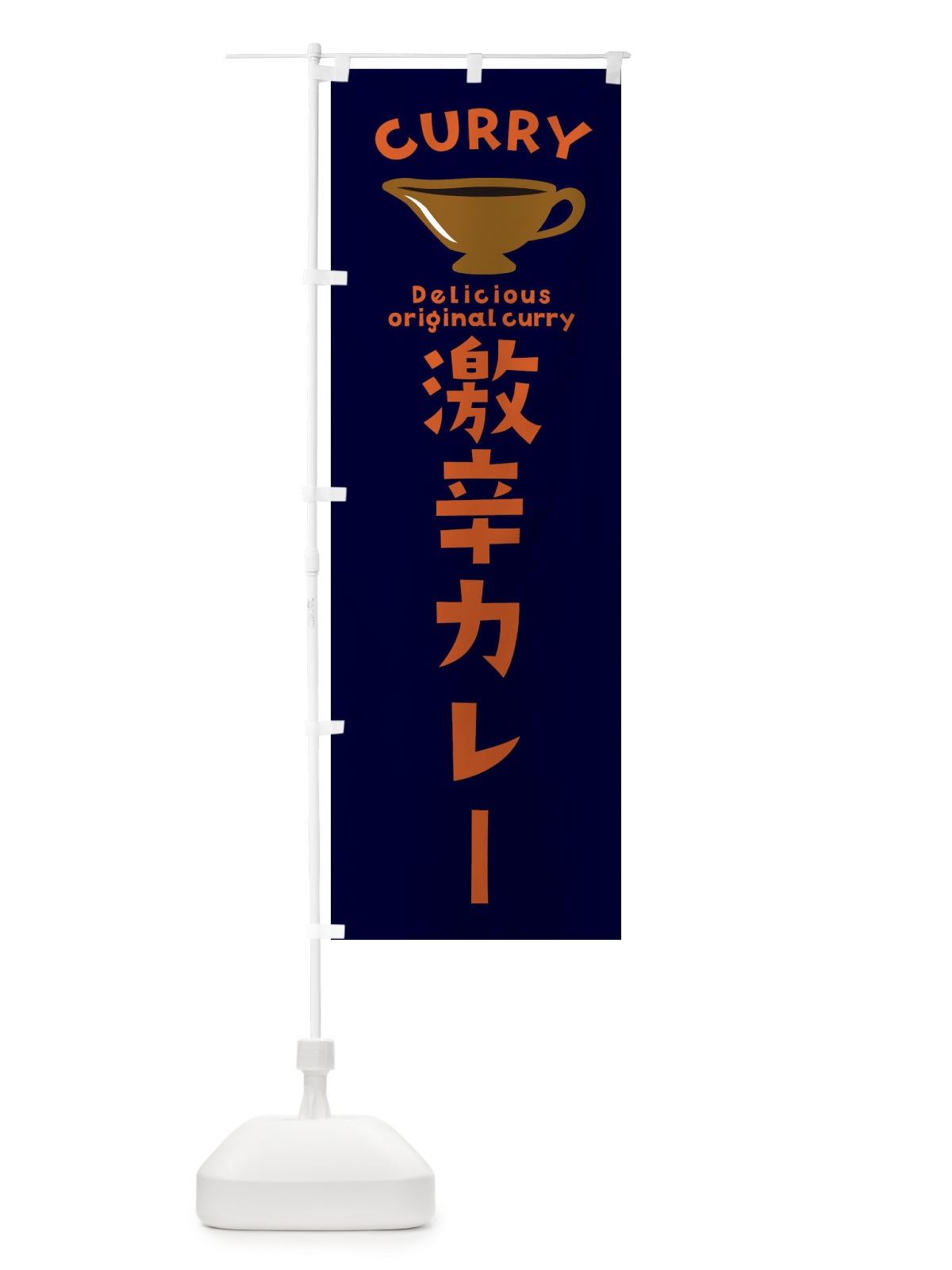 のぼり 激辛カレー のぼり旗 ECFS(デザイン【B】)
