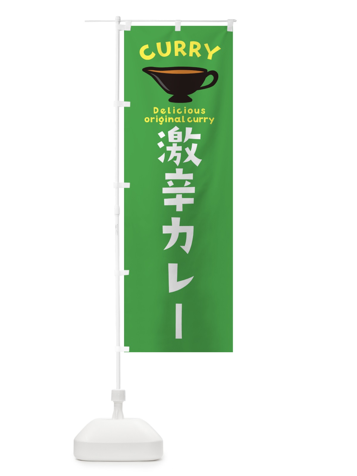 のぼり 激辛カレー のぼり旗 ECFS(デザイン【C】)