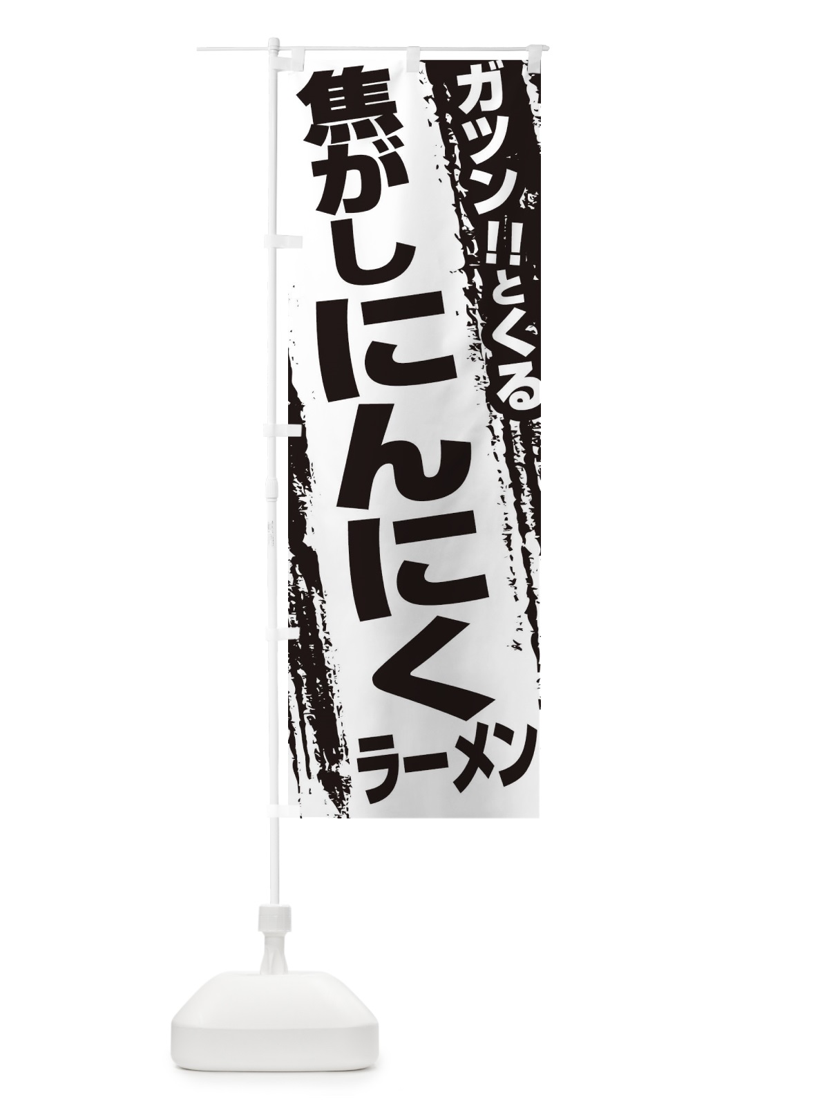 のぼり 焦がしにんにくラーメン のぼり旗 ECFX(デザイン【A】)