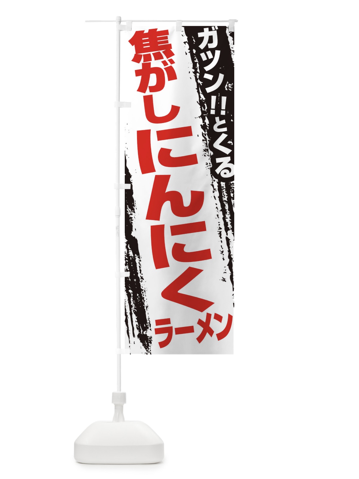 のぼり 焦がしにんにくラーメン のぼり旗 ECFX(デザイン【B】)
