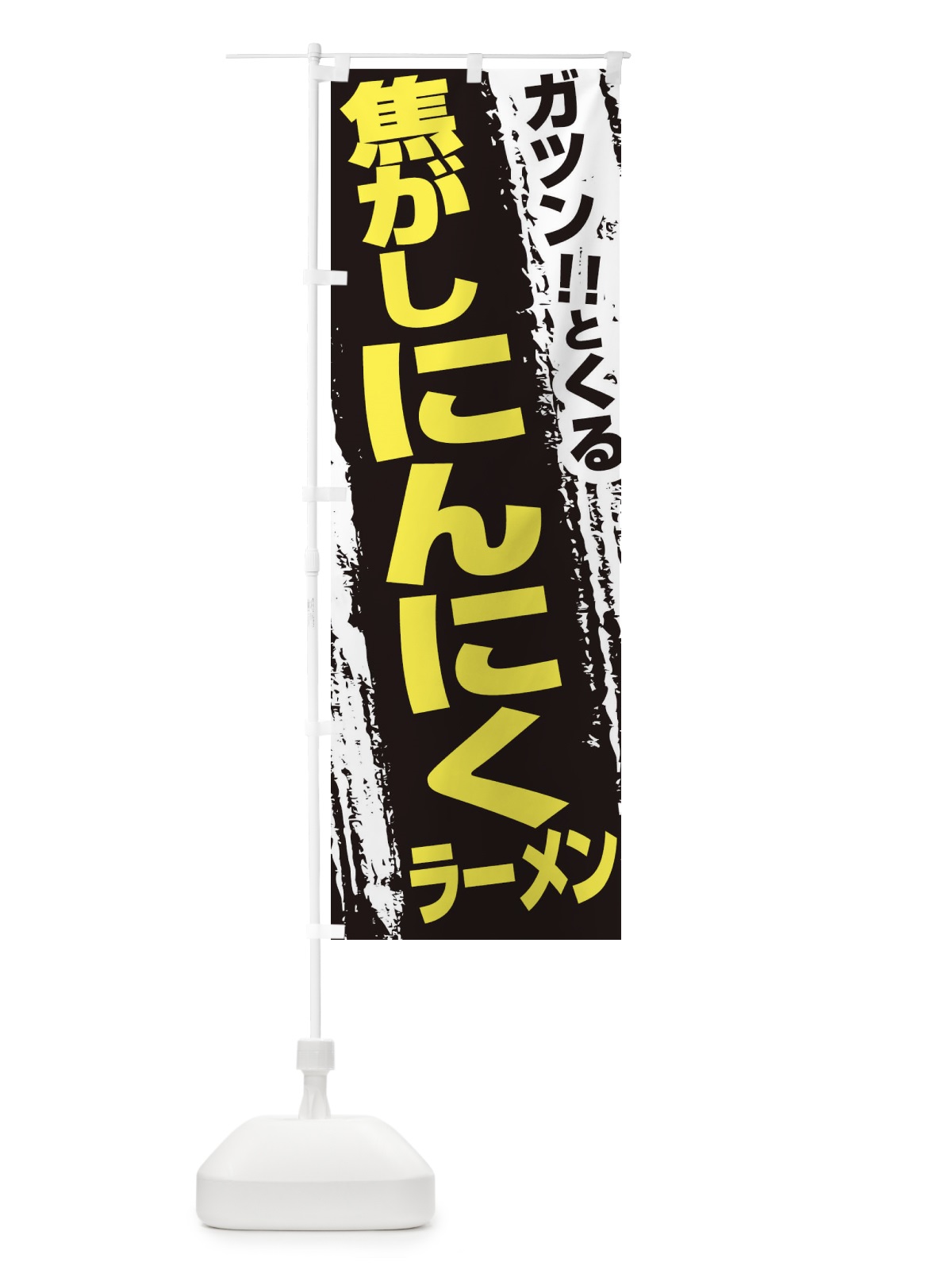 のぼり 焦がしにんにくラーメン のぼり旗 ECFX(デザイン【C】)