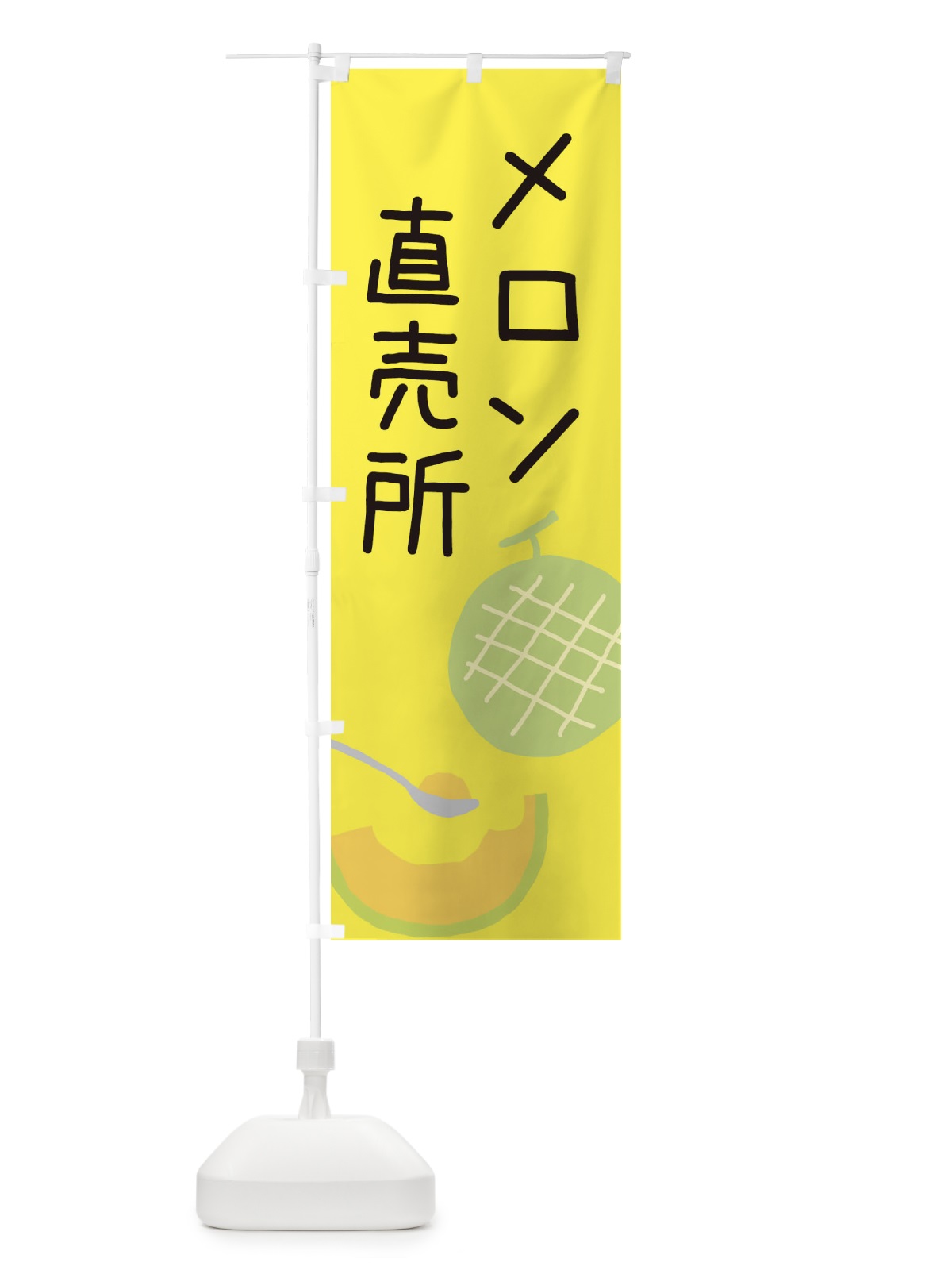 のぼり メロン直売所 のぼり旗 ECFY(デザイン【B】)