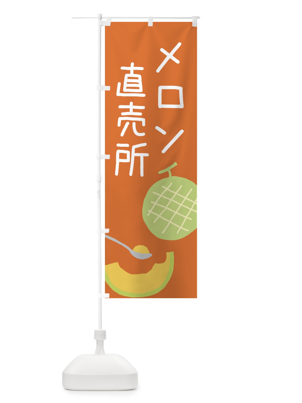 のぼり メロン直売所 のぼり旗 ECFY(デザイン【C】)