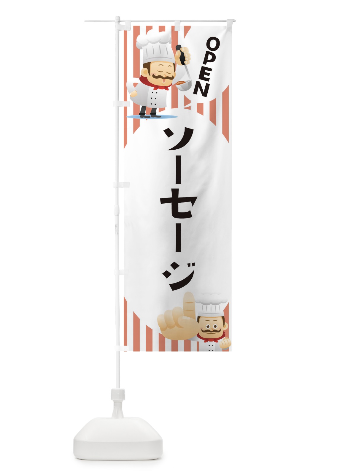 のぼり ソーセージ のぼり旗 ECGA(デザイン【C】)