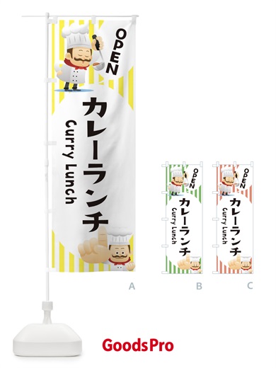 のぼり カレーランチ のぼり旗 ECGL