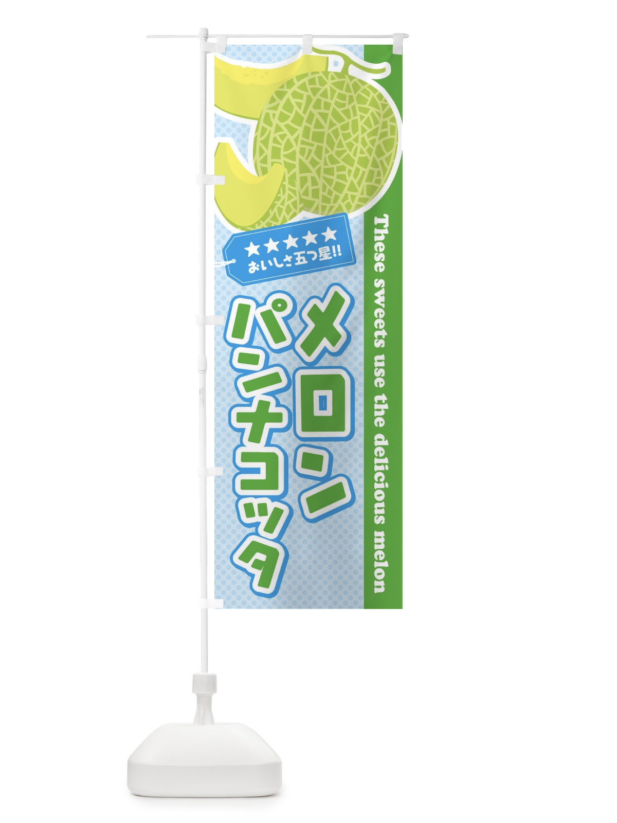 のぼり メロンパンナコッタ のぼり旗 ECH0(デザイン【A】)