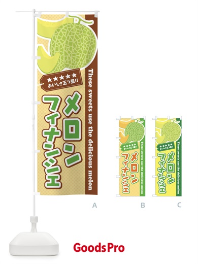 のぼり メロンフィナンシェ のぼり旗 ECH1
