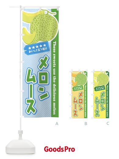 のぼり メロンムース のぼり旗 ECH5