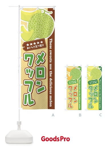 のぼり メロンワッフル のぼり旗 ECH6