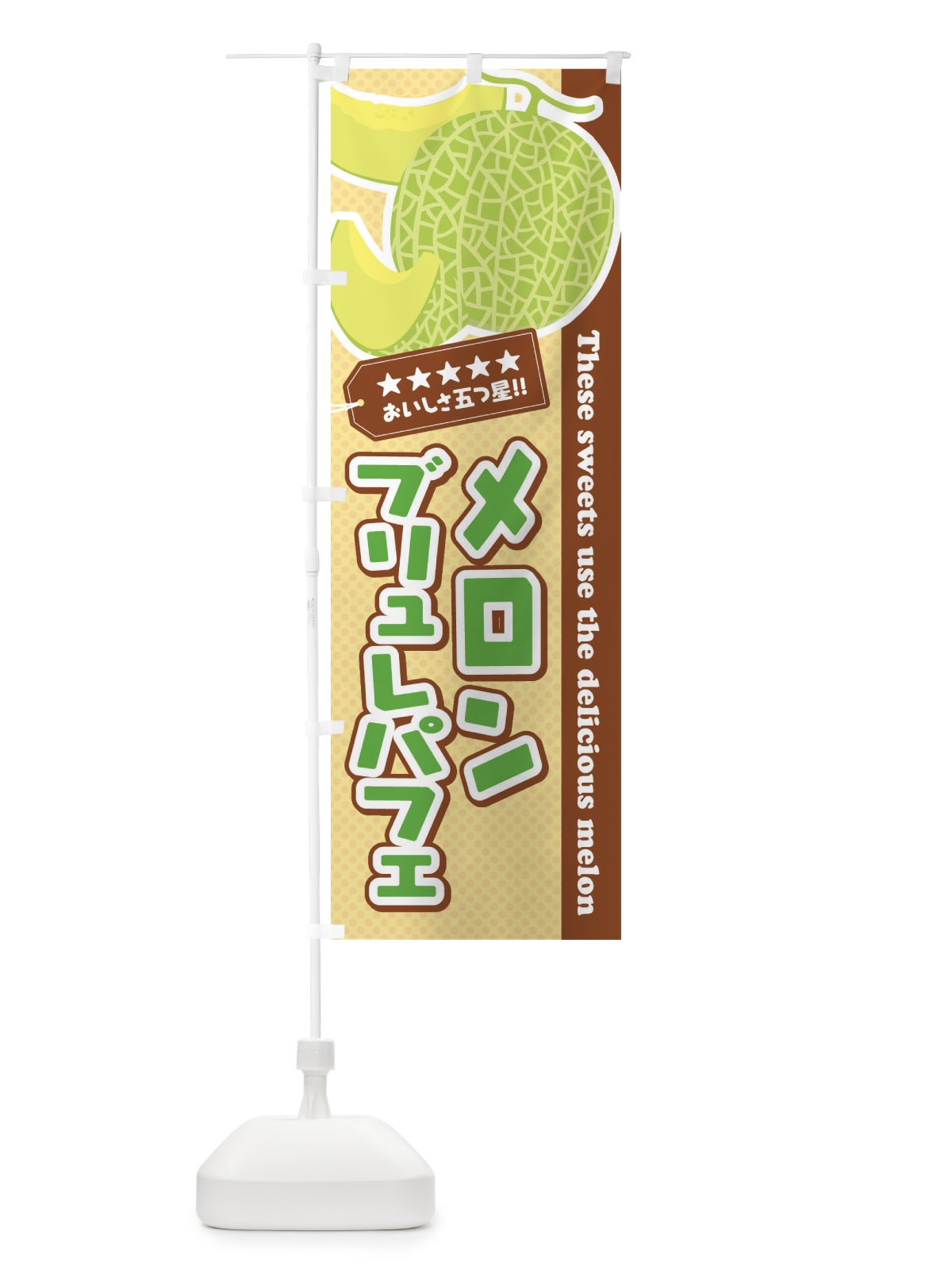 のぼり メロンブリュレパフェ のぼり旗 ECH7(デザイン【A】)