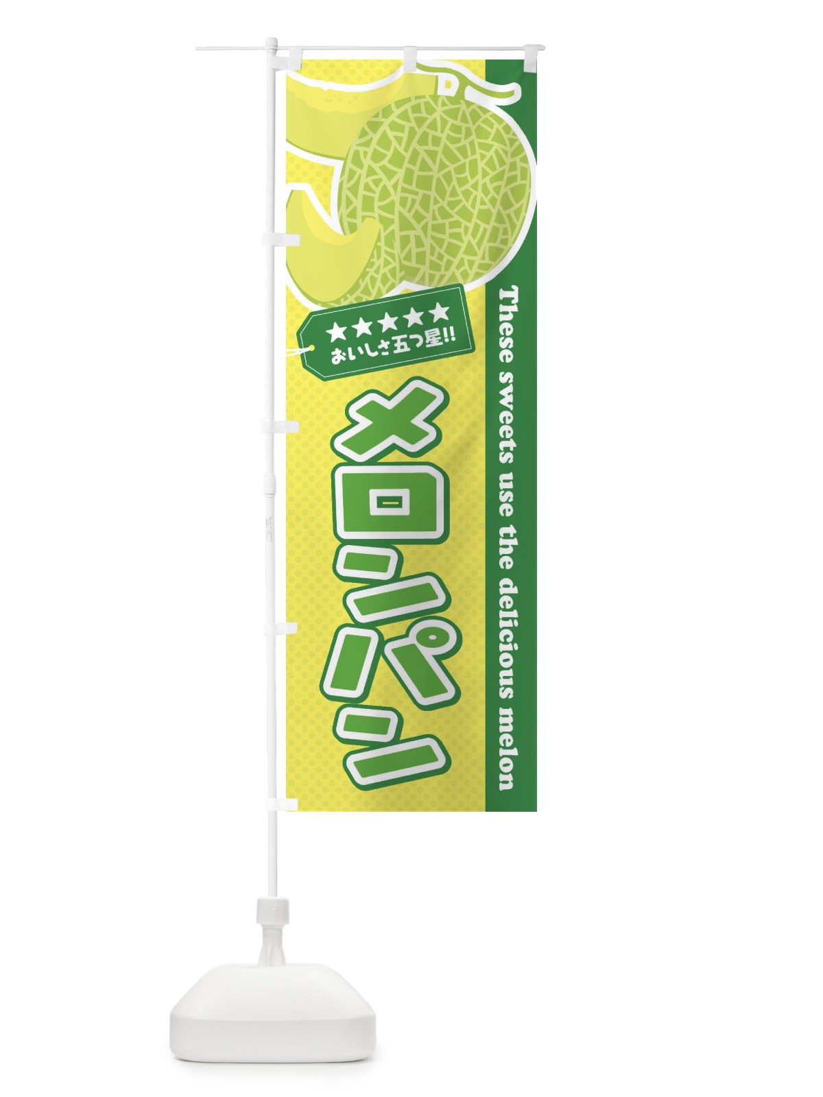のぼり メロンパン のぼり旗 ECHK(デザイン【A】)