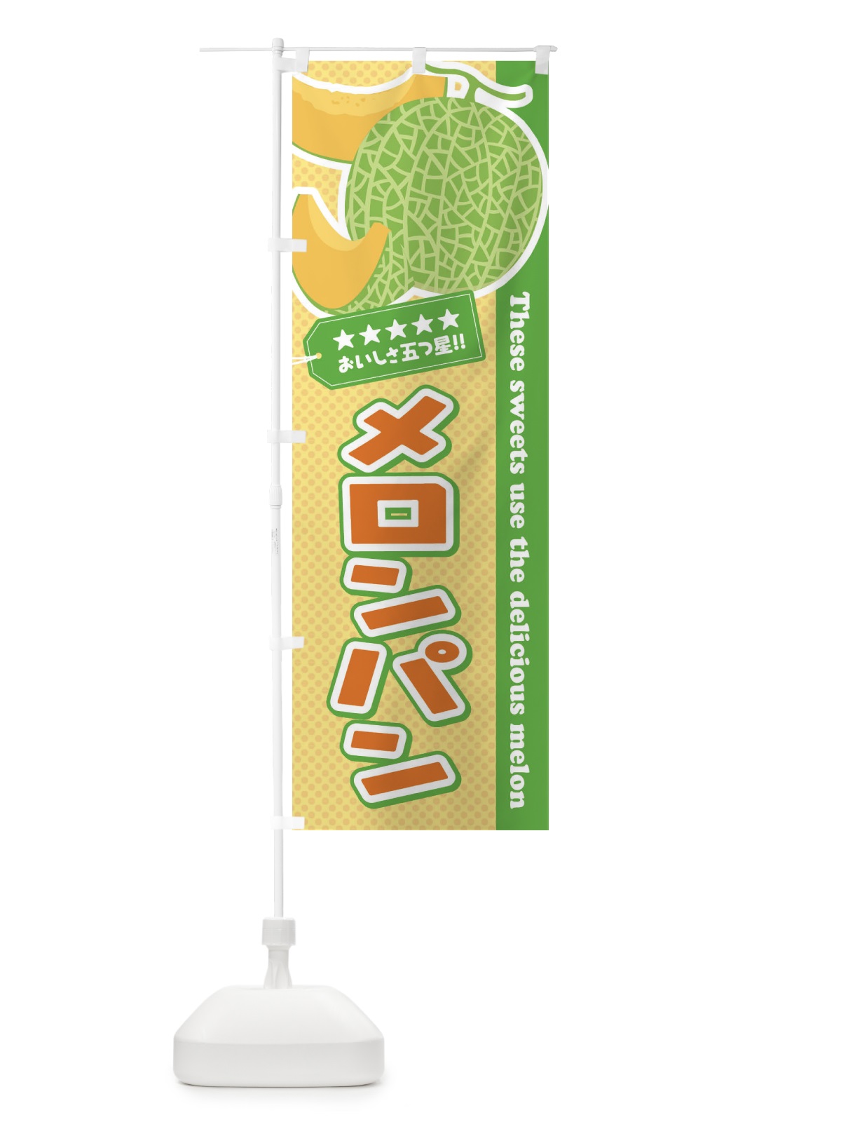 のぼり メロンパン のぼり旗 ECHK(デザイン【B】)