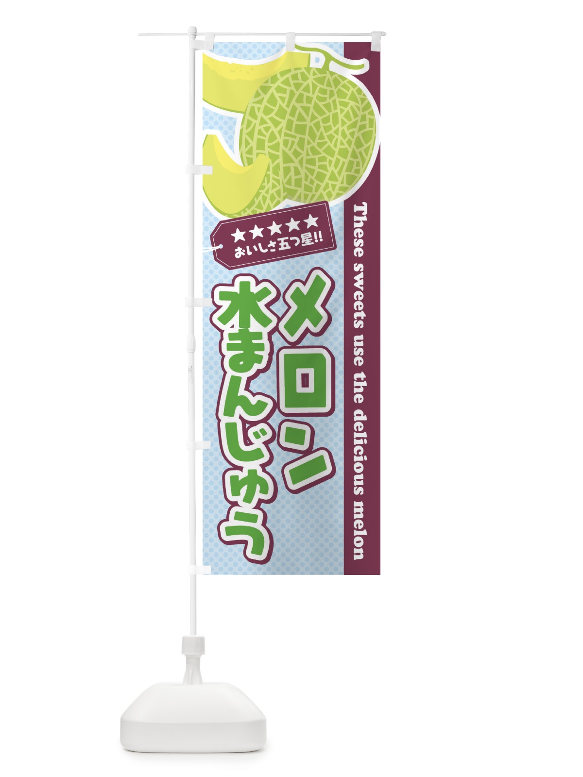 のぼり メロン水まんじゅう のぼり旗 ECHL(デザイン【A】)