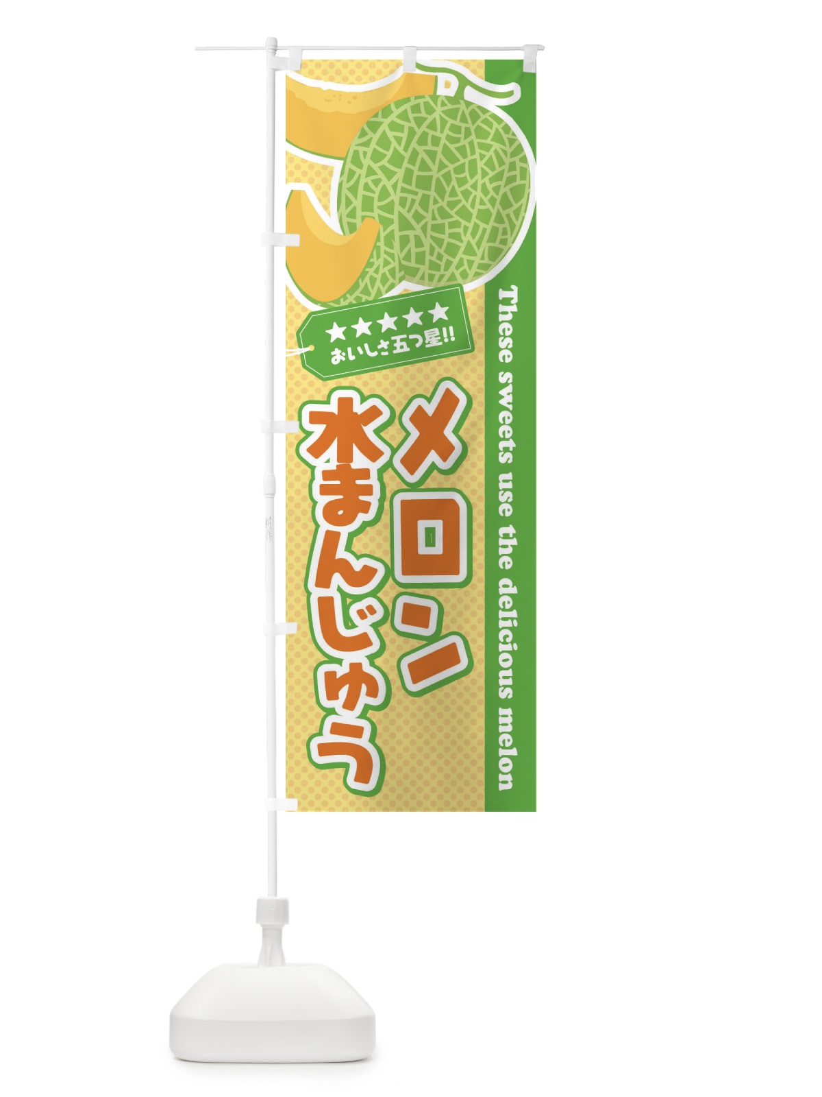 のぼり メロン水まんじゅう のぼり旗 ECHL(デザイン【B】)