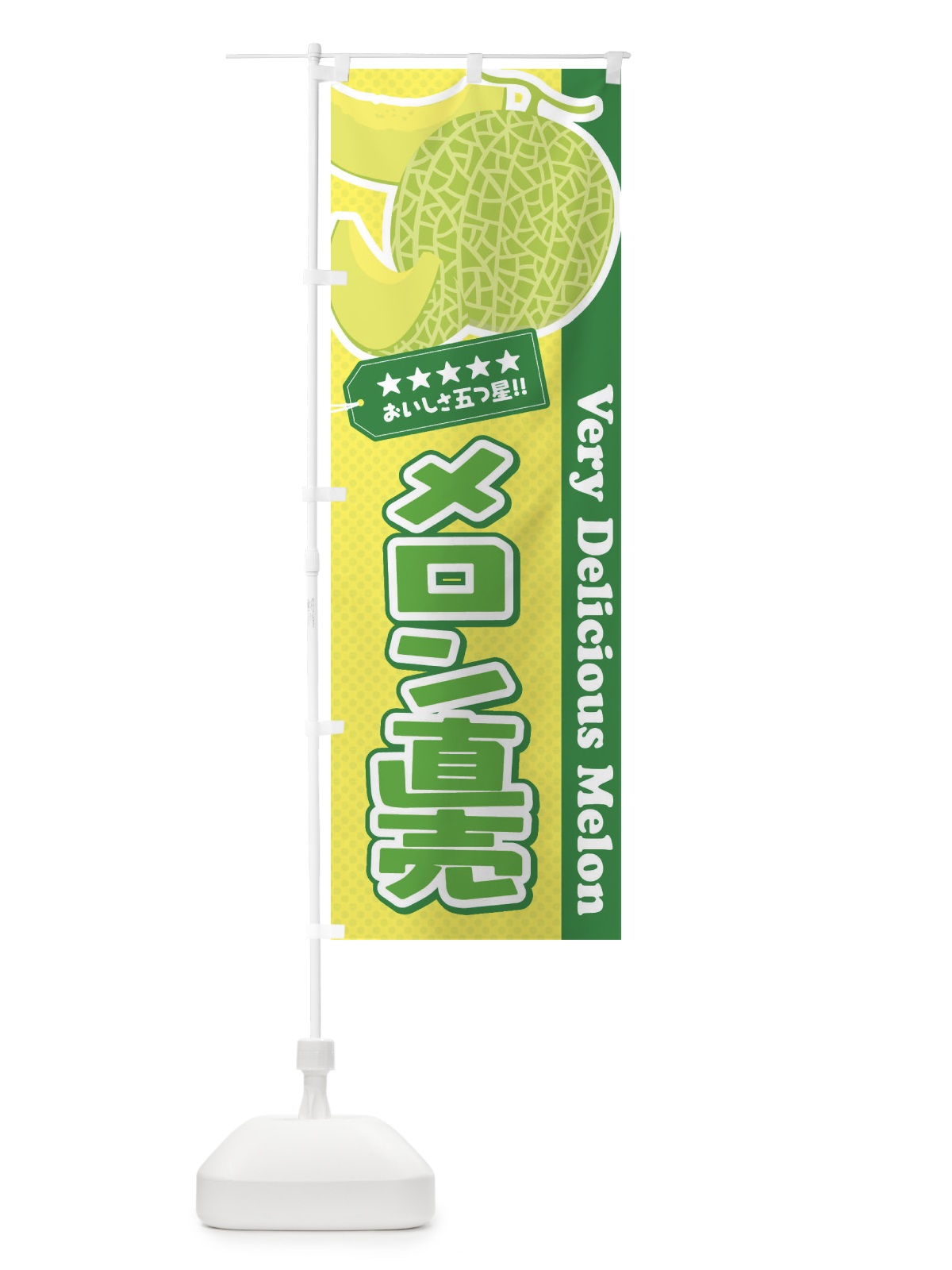 のぼり メロン直売 のぼり旗 ECHP(デザイン【A】)