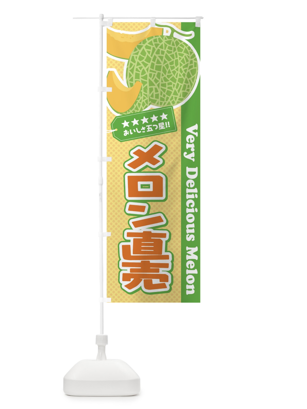 のぼり メロン直売 のぼり旗 ECHP(デザイン【B】)