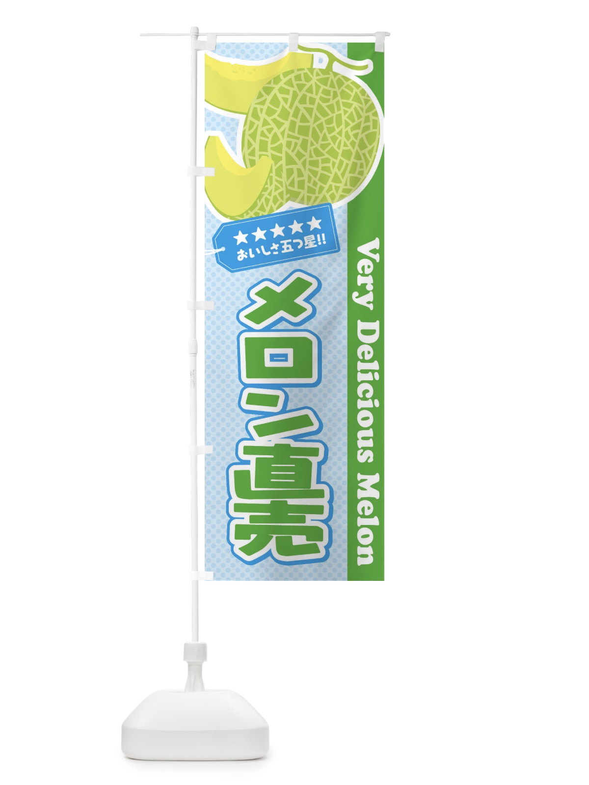 のぼり メロン直売 のぼり旗 ECHP(デザイン【C】)