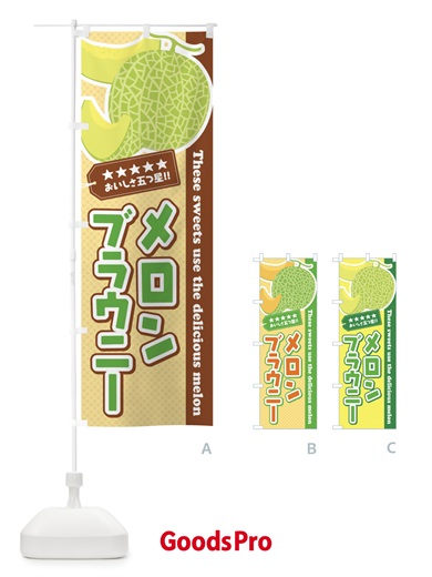 のぼり メロンブラウニー のぼり旗 ECHT