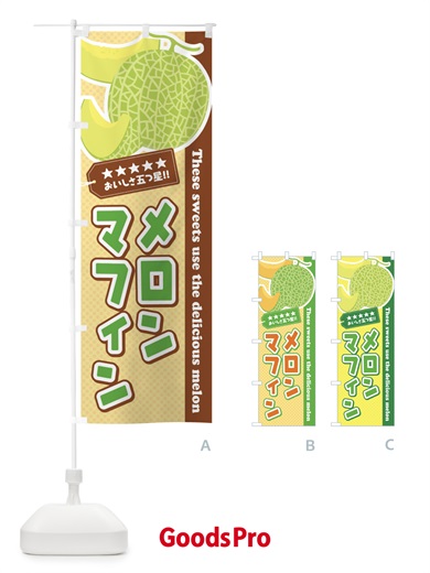 のぼり メロンマフィン のぼり旗 ECHX