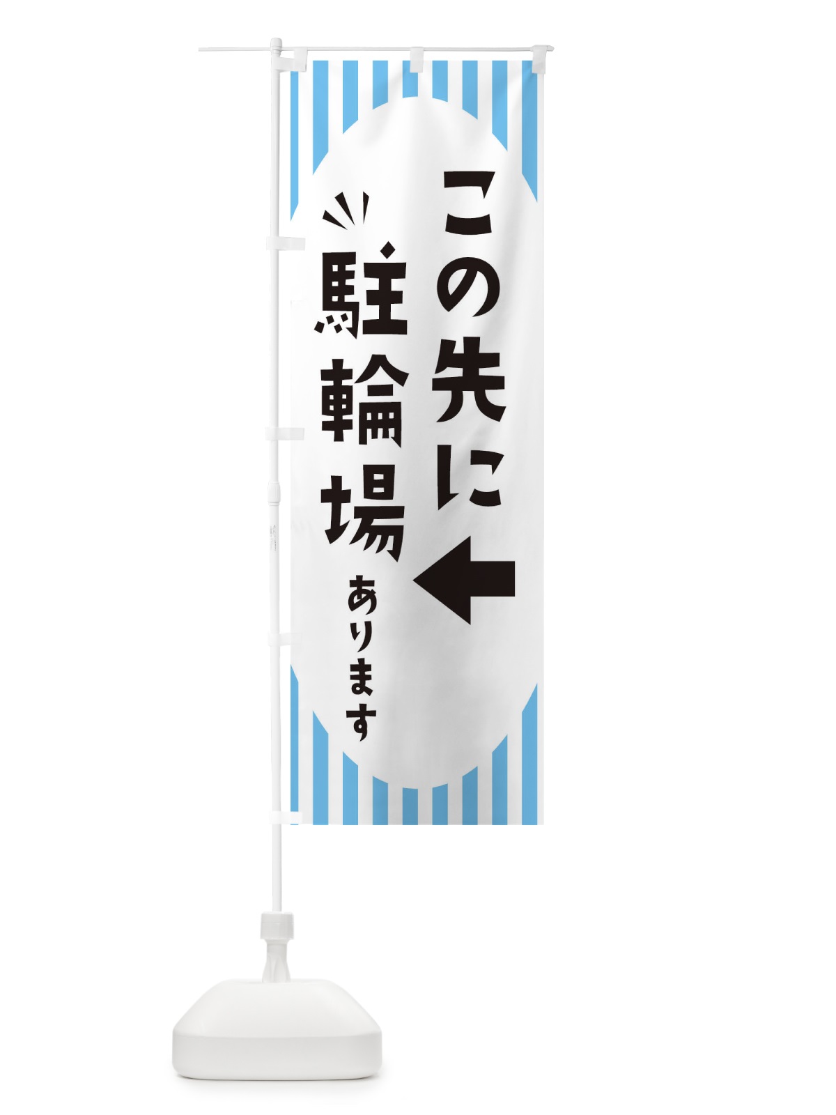 のぼり この先に駐輪場あります のぼり旗 ECJ2(デザイン【B】)