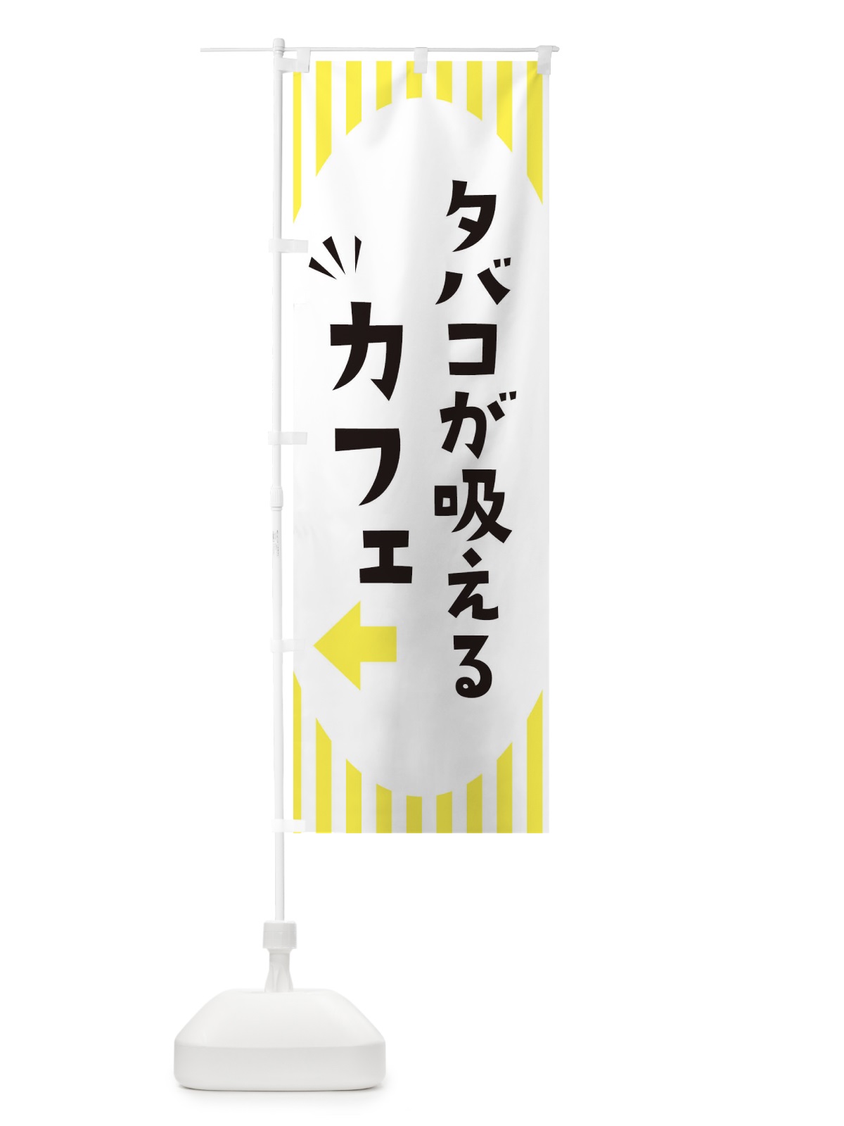 のぼり タバコが吸えるカフェ のぼり旗 ECJ3(デザイン【A】)