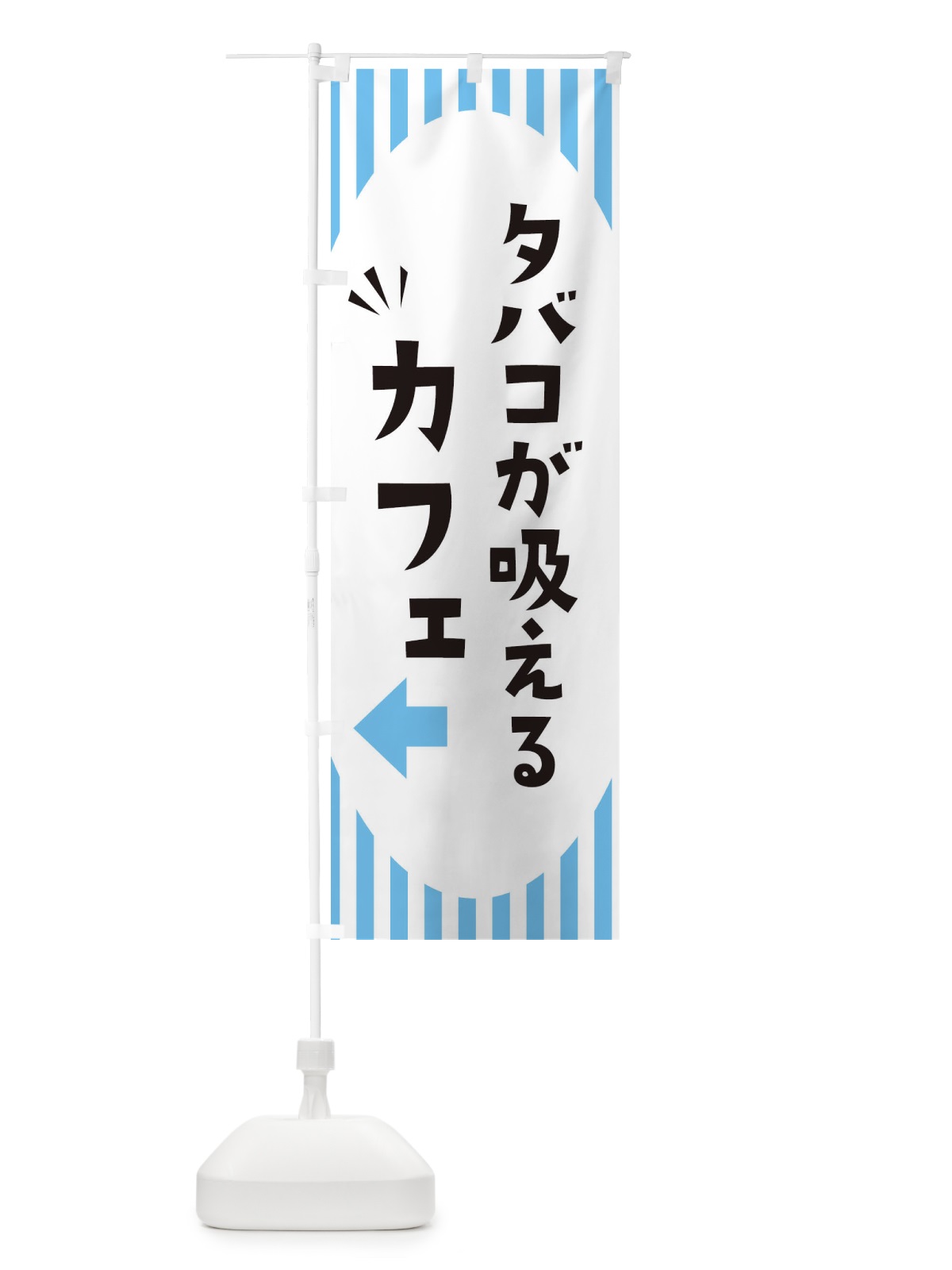 のぼり タバコが吸えるカフェ のぼり旗 ECJ3(デザイン【B】)