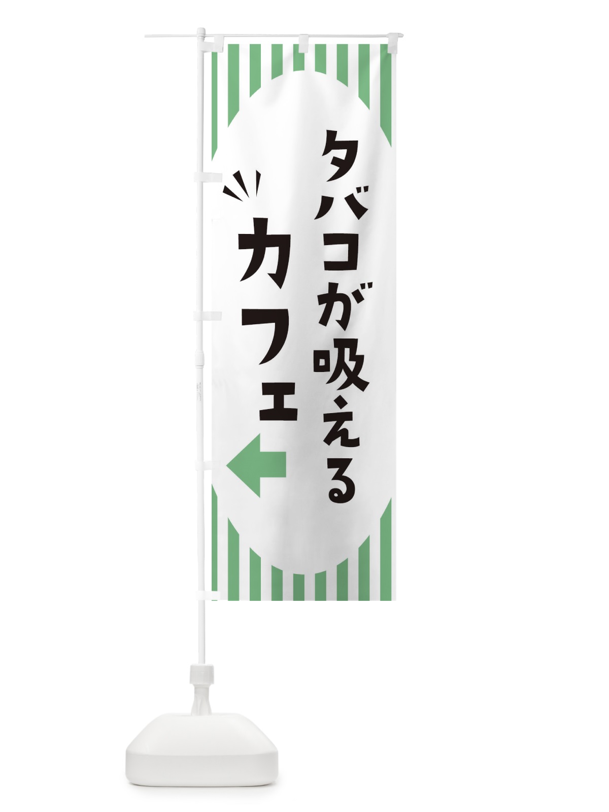 のぼり タバコが吸えるカフェ のぼり旗 ECJ3(デザイン【C】)