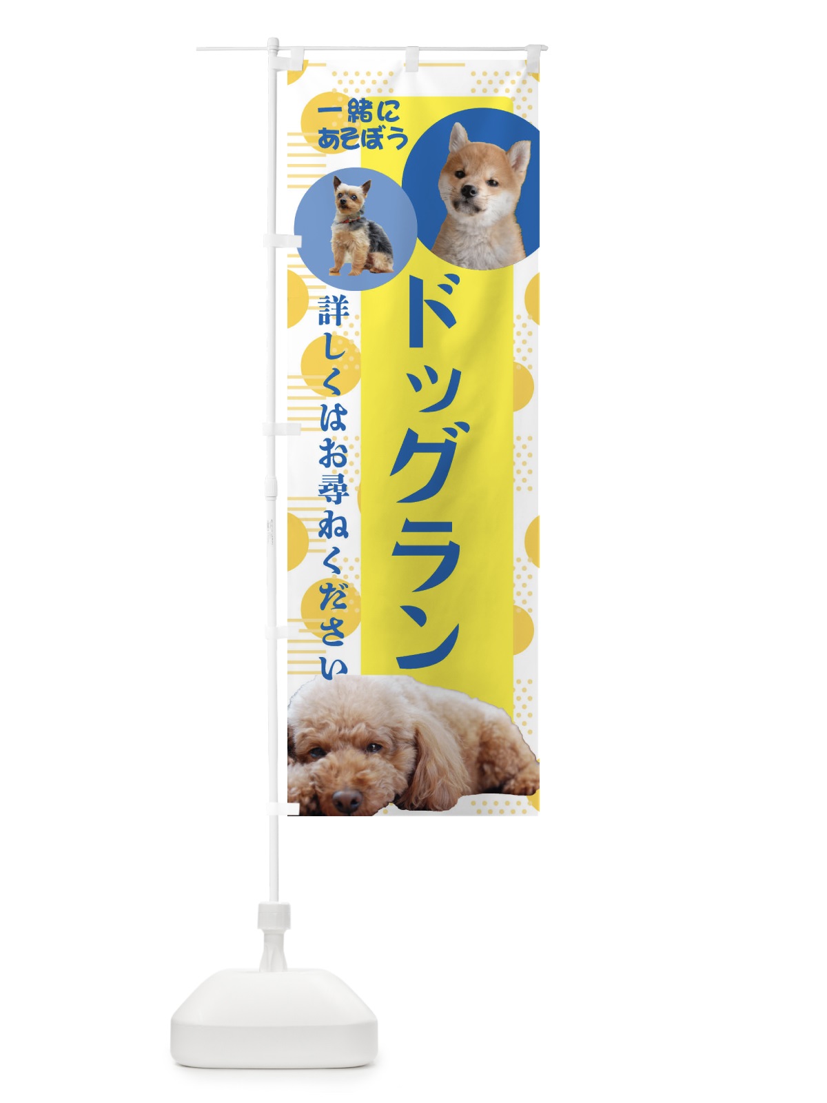 のぼり ドッグラン のぼり旗 ECJ4(デザイン【A】)