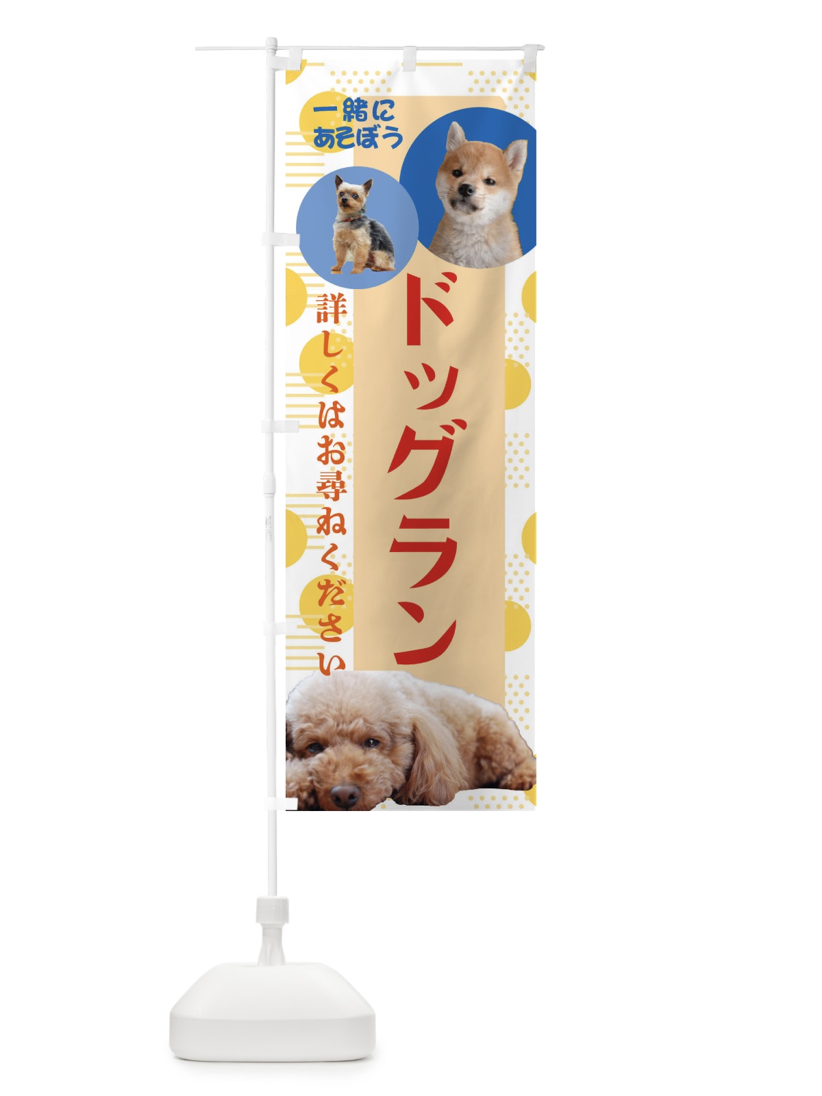 のぼり ドッグラン のぼり旗 ECJ4(デザイン【B】)
