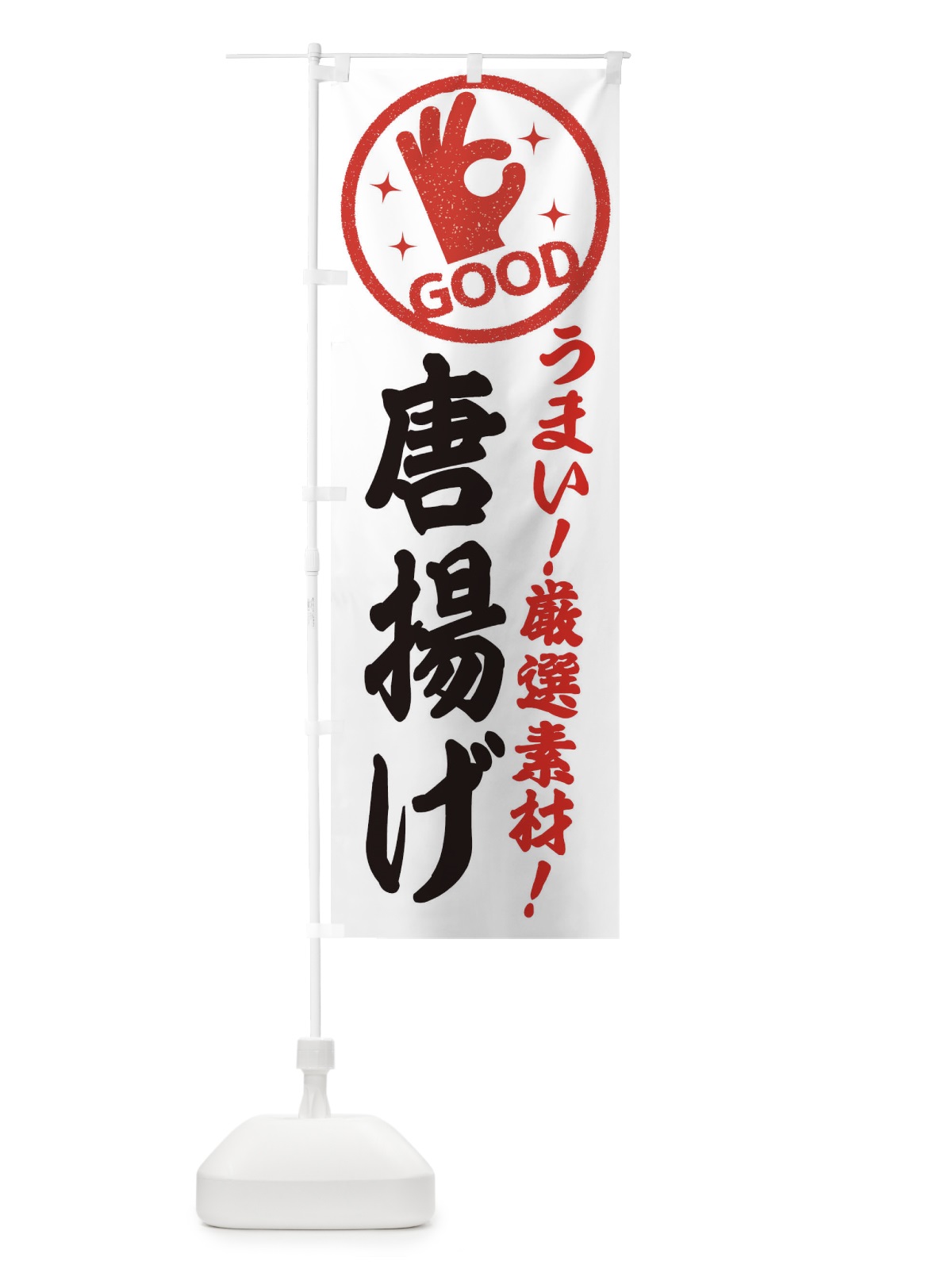 のぼり 唐揚げ のぼり旗 ECJ6(デザイン【A】)