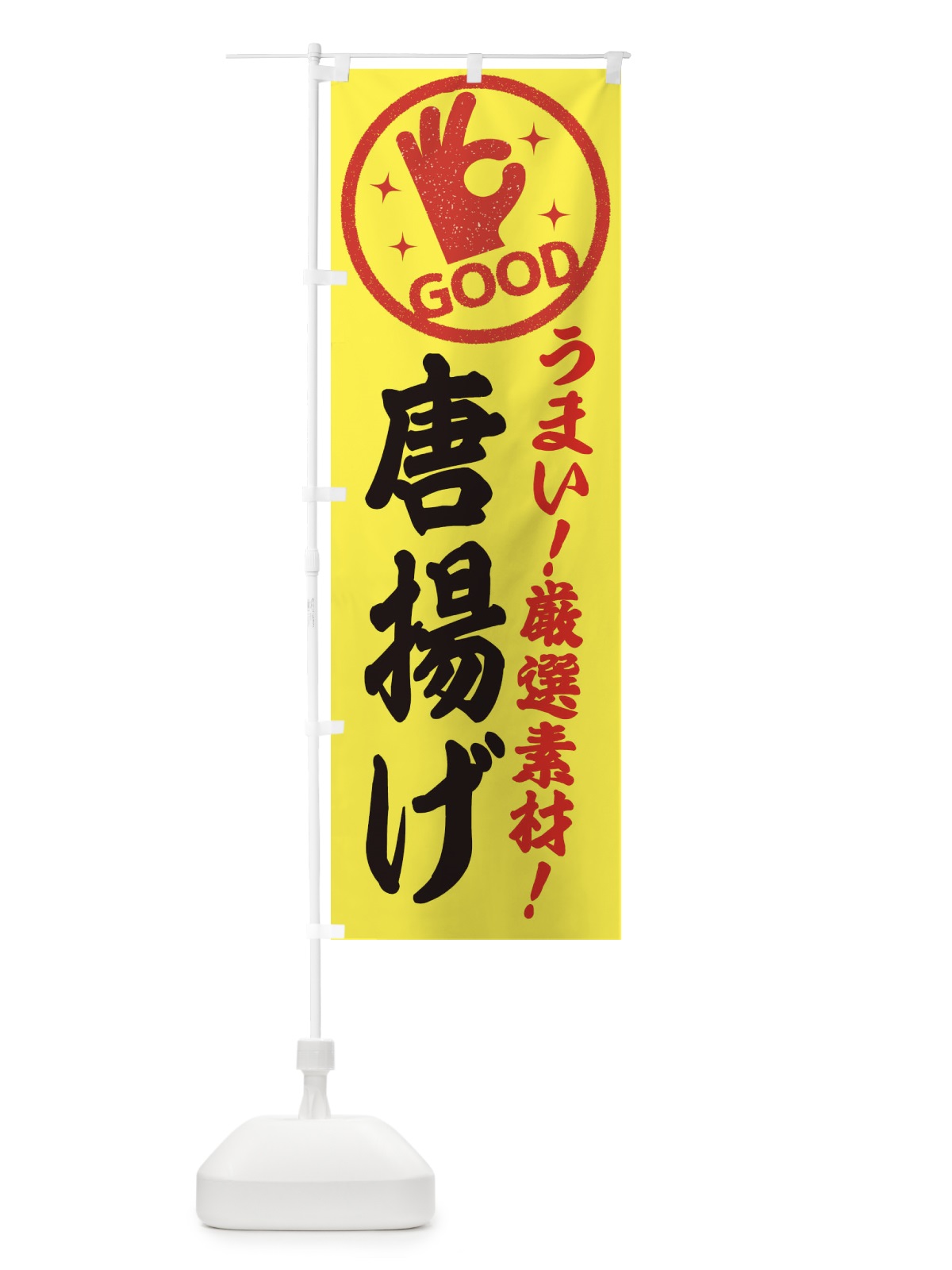 のぼり 唐揚げ のぼり旗 ECJ6(デザイン【B】)