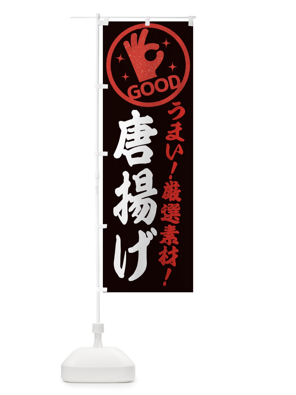 のぼり 唐揚げ のぼり旗 ECJ6(デザイン【C】)