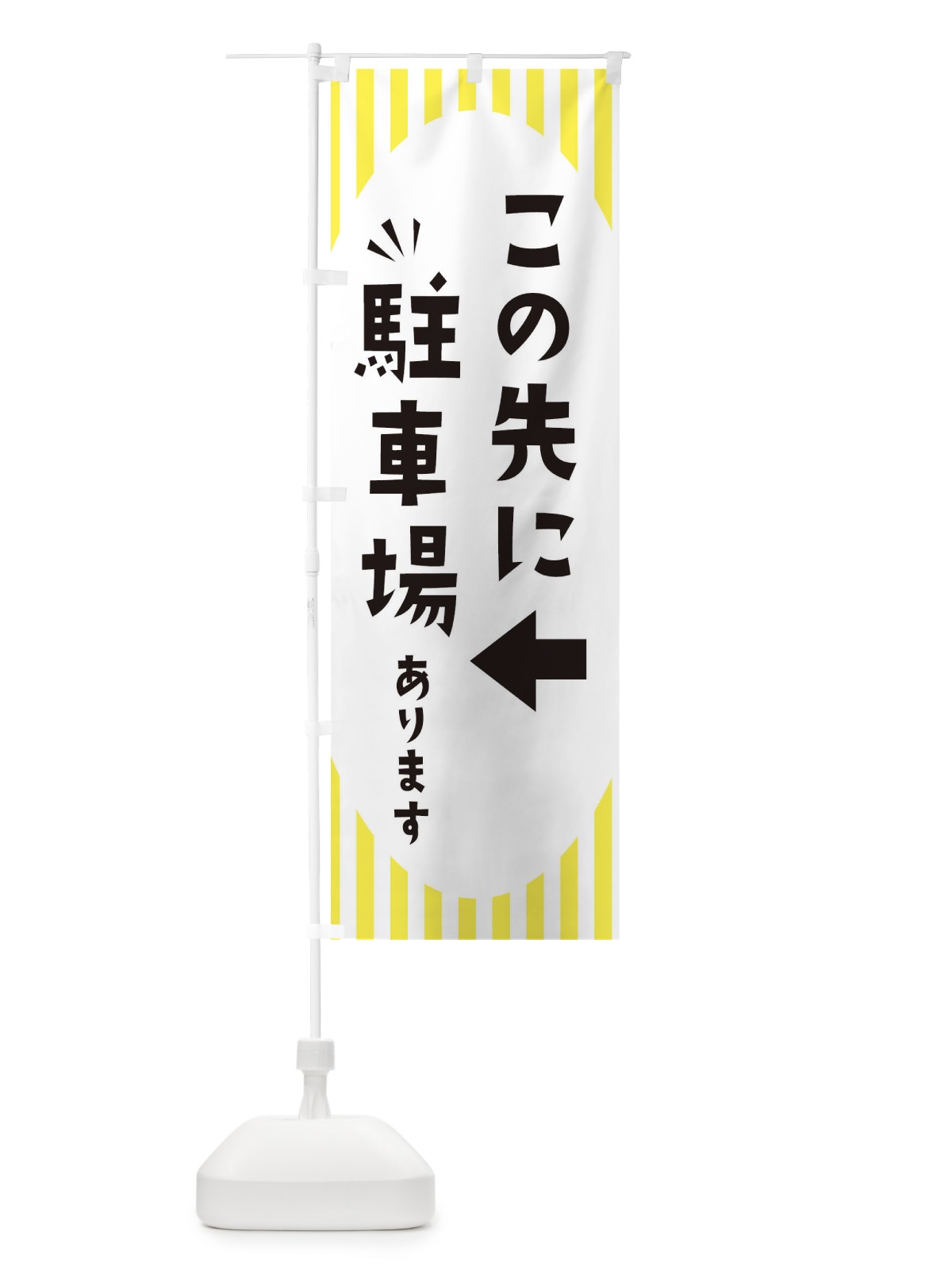 のぼり この先に駐車場あります のぼり旗 ECJ7(デザイン【A】)