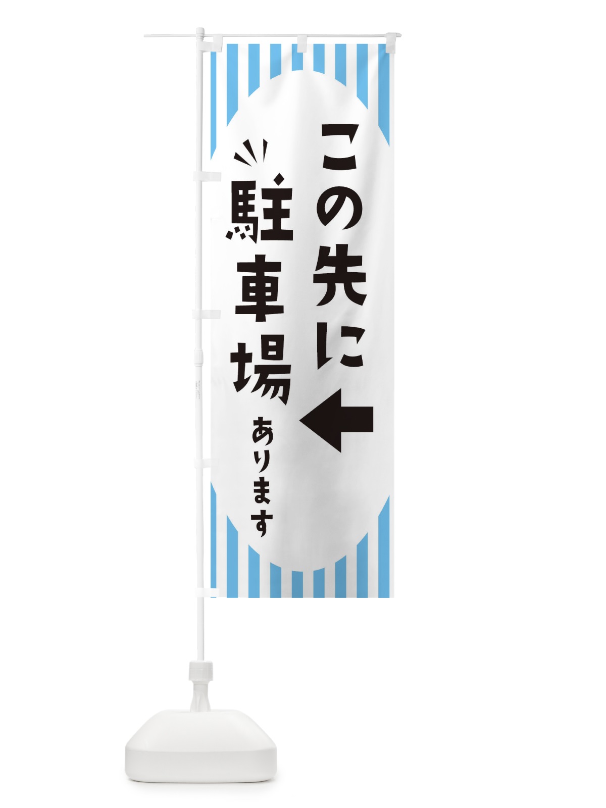 のぼり この先に駐車場あります のぼり旗 ECJ7(デザイン【B】)