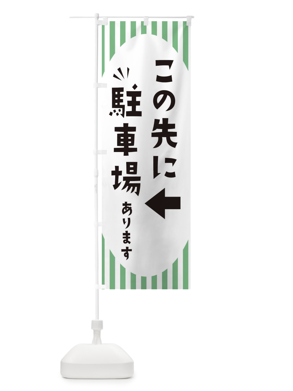 のぼり この先に駐車場あります のぼり旗 ECJ7(デザイン【C】)
