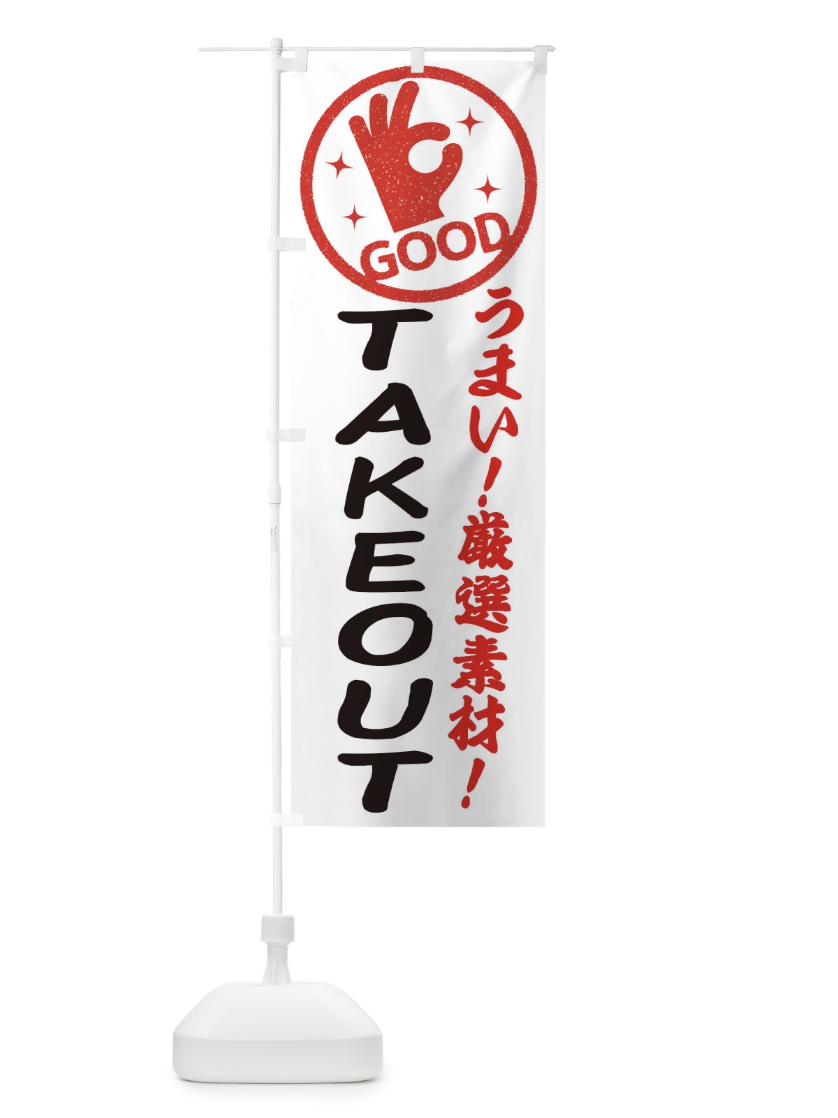 のぼり テイクアウト のぼり旗 ECJ8(デザイン【A】)