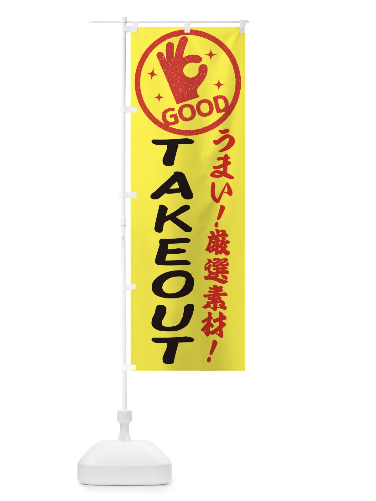 のぼり テイクアウト のぼり旗 ECJ8(デザイン【B】)
