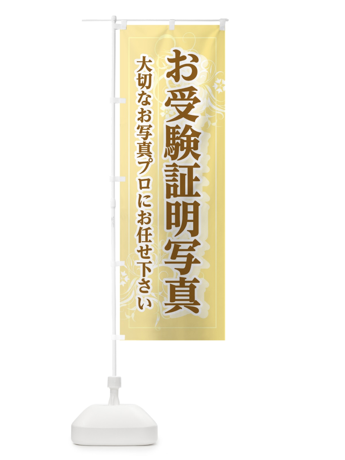 のぼり お受験証明写真 のぼり旗 ECJK(デザイン【A】)