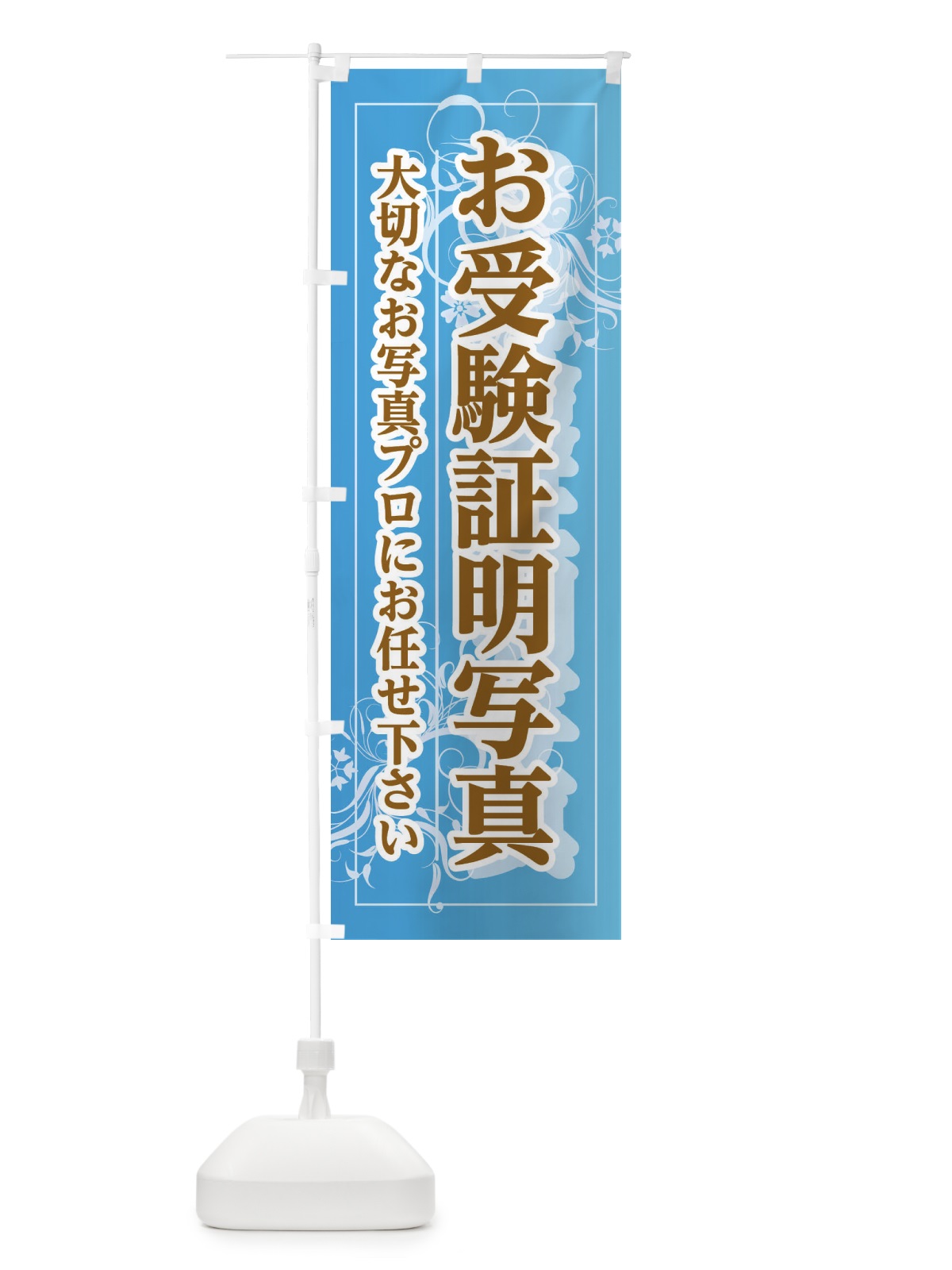 のぼり お受験証明写真 のぼり旗 ECJK(デザイン【C】)