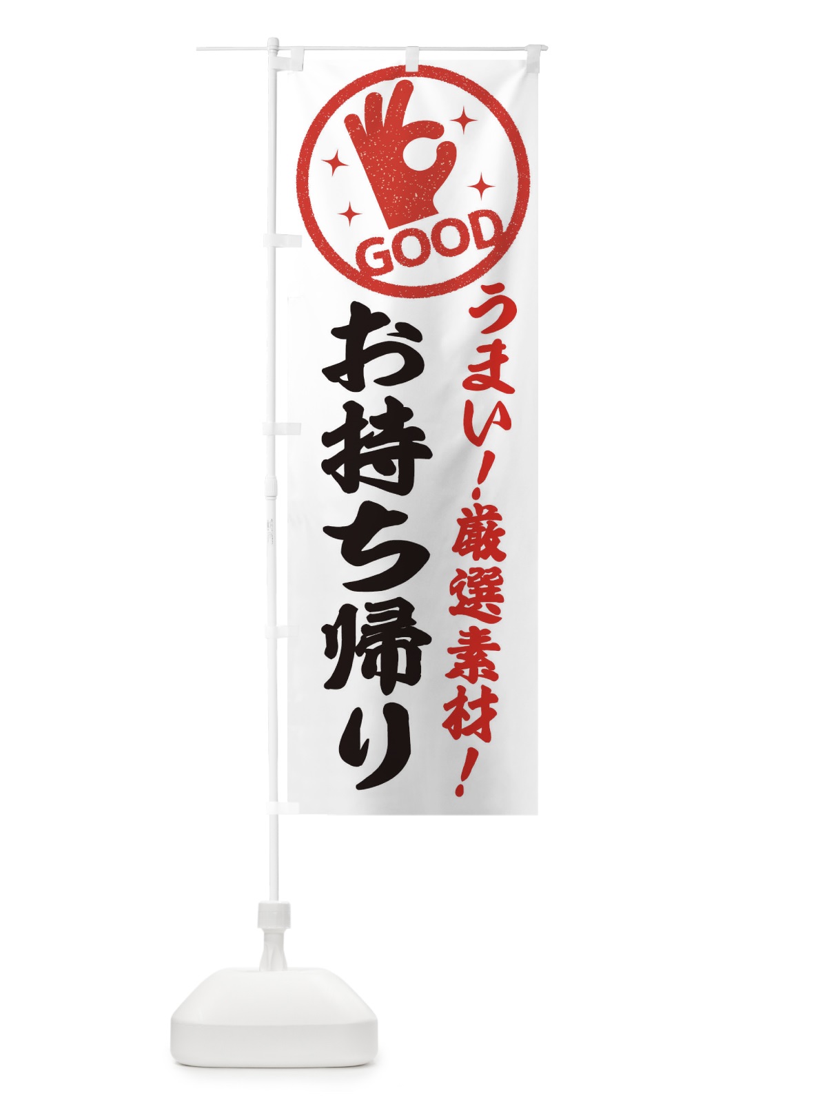 のぼり お持ち帰り のぼり旗 ECJL(デザイン【A】)